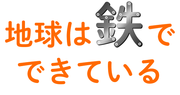 地球は鉄でできている