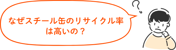 なぜスチール缶のリサイクル率は高いの?