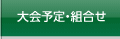 大会予定・組合せ