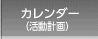 カレンダー（活動計画）