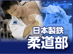 新日鐵住金株式会社　瀬戸内製鉄所 広畑地区柔道部ホームページ