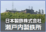 新日鐵住金株式会社　瀬戸内製鉄所 広畑地区ホームページ