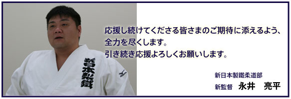 応援し続けてくださる皆さまのご期待に添えるよう、全力を尽くします。引き続き応援よろしくお願いします。