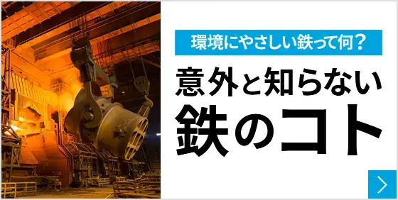 環境にやさしい鉄って何？意外と知らない鉄のコト