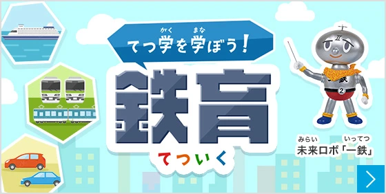 てつ学を学ぼう！鉄育 未来ロボ「一鉄」