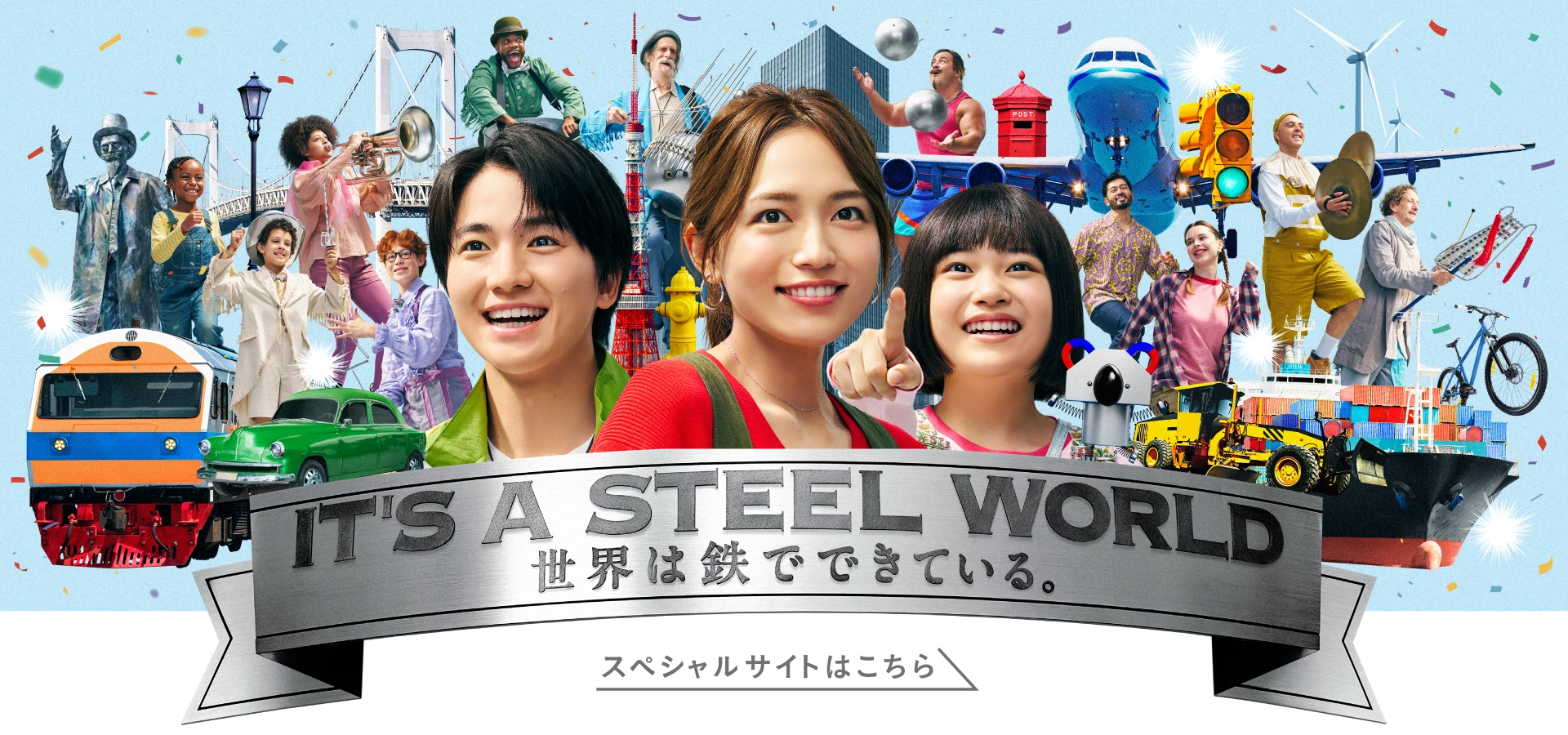 IT'S A STEEL WORLD 世界は鉄でできている。 スペシャルサイトはこちら