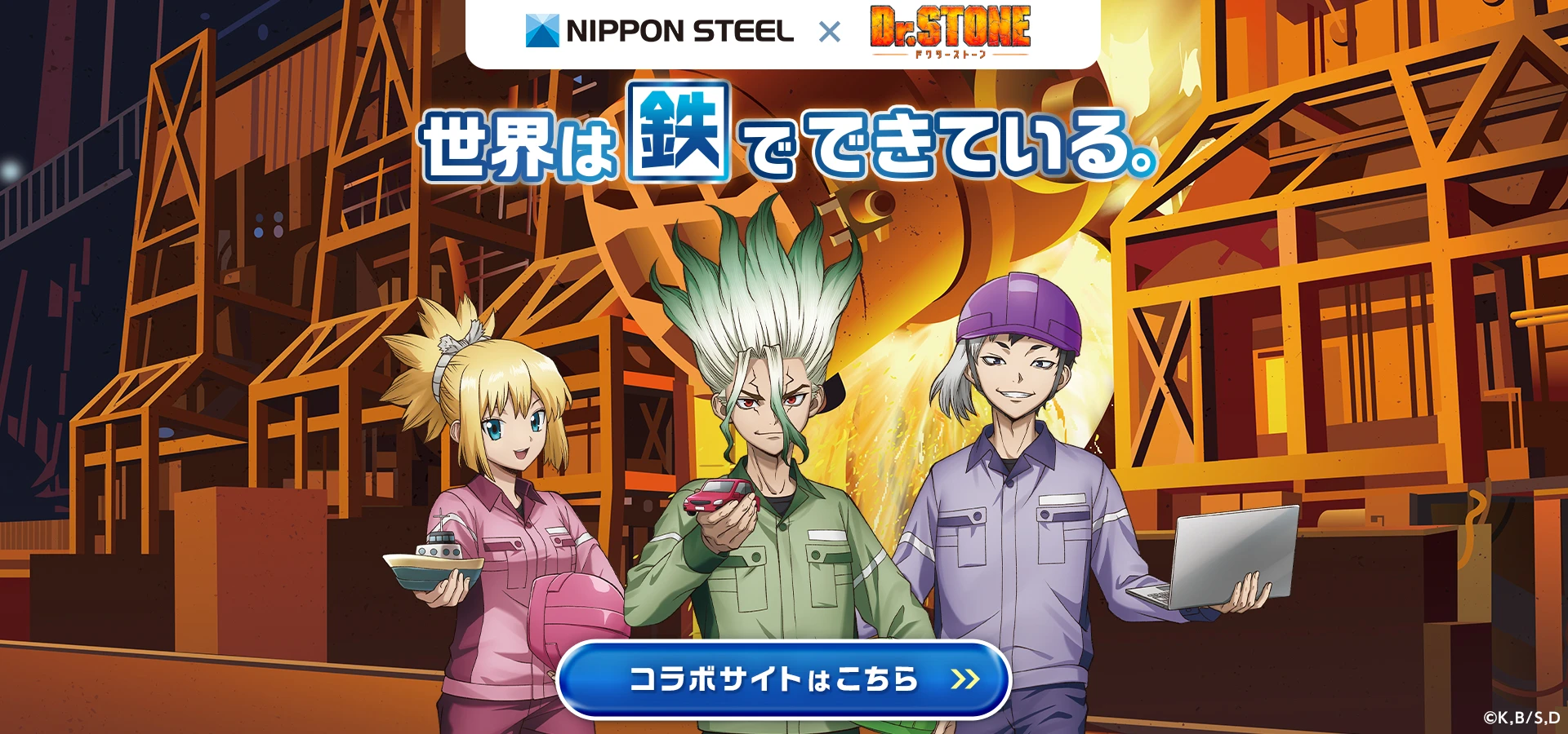 NIPPON STEEL × Dr.STONE 世界は鉄でできている。 コラボサイトはこちら