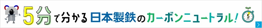 5分でわかる日本製鉄のカーボンニュートラル！