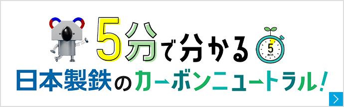 5分でわかる日本製鉄のカーボンニュートラル！