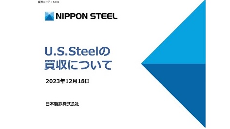 米国United States Steel Corporationの買収について