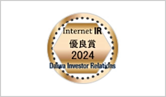 Internet IR 優良賞2024 Daiwa Investor Relations