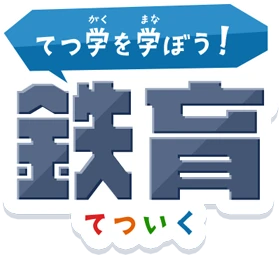 てつ学を学ぼう！鉄育