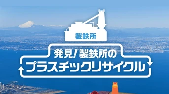 発見！製鉄所のプラスチックリサイクル