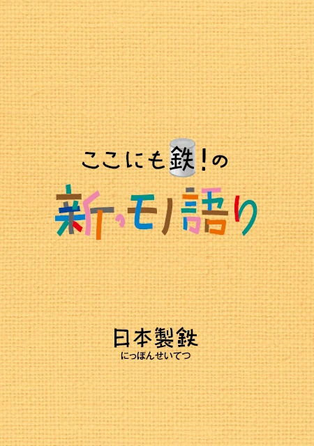 ここにも鉄！の新・モノ語り