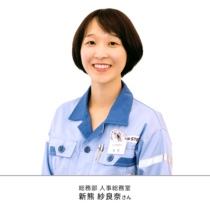 総務部 人事総務室 新熊紗良奈さん