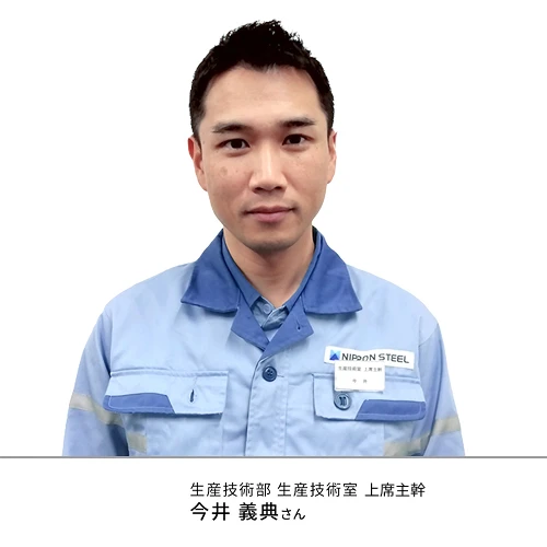 生産技術部 生産技術室 上席主幹 今井義典さん