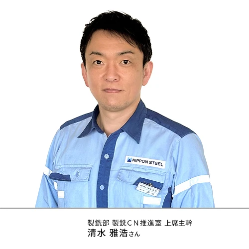 製銑部 製銑CN推進室 上席主幹 清水雅浩さん