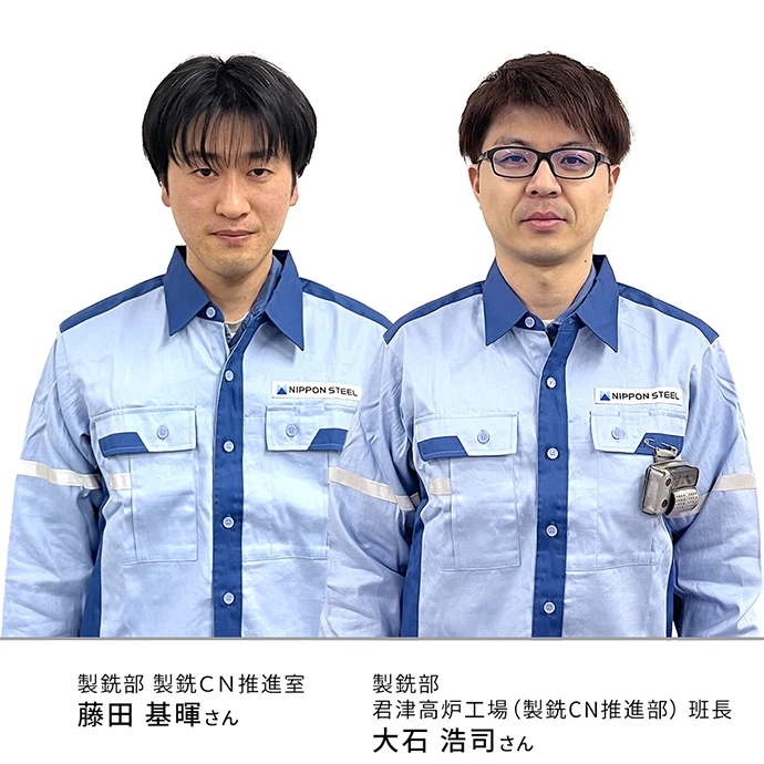 左:製銑部 製銑CN推進室 藤田基暉さん 右:製銑部 君津高炉工場(製銑CN推進室) 班長 大石浩司さん