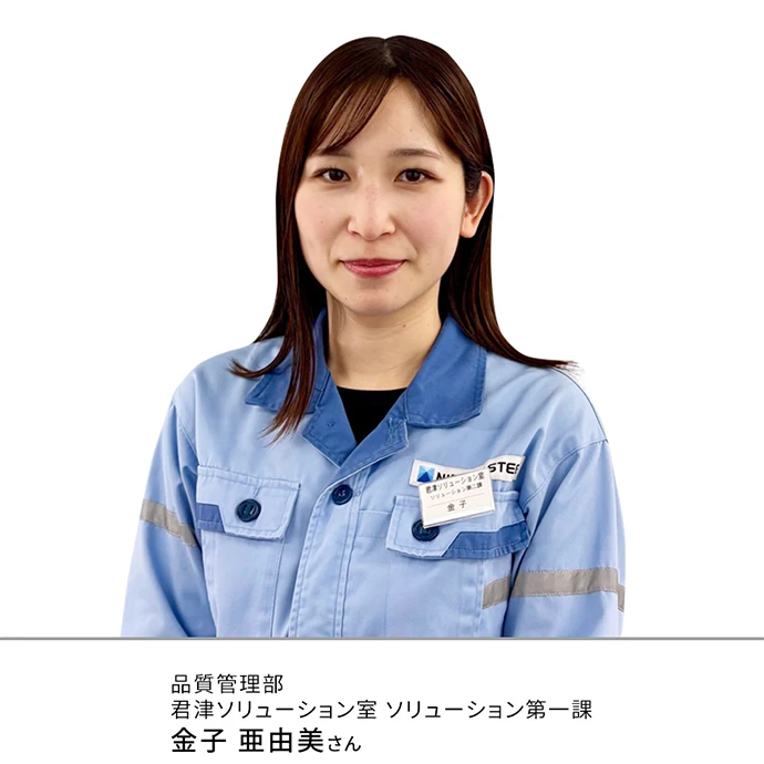 品質管理部 君津ソリューション室 ソリューション第一課 金子亜由美さん