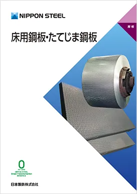 厚板：カタログ一覧 | 日本製鉄株式会社