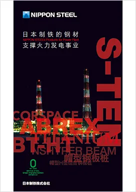 中国語 | 日本製鉄株式会社