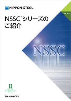 NSSC シリーズの ご紹介