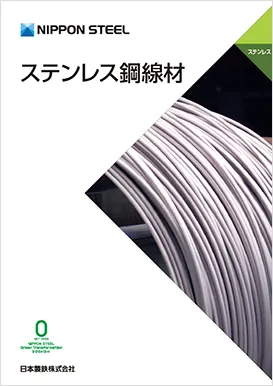 ステンレス：カタログ一覧 | 日本製鉄株式会社
