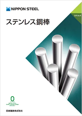 ステンレス：カタログ一覧 | 日本製鉄株式会社