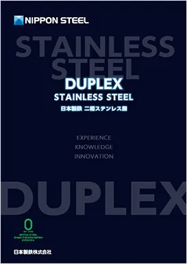 ステンレス：カタログ一覧 | 日本製鉄株式会社