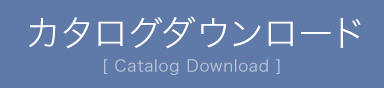 カタログダウンロード