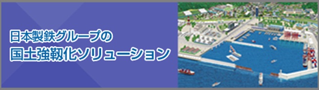 日本製鉄グループの国土強靭化ソリューション
