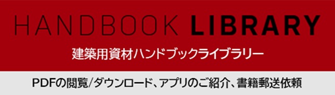 建築用資材ハンドブックライブラリー