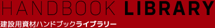 HANDBOOK LIBRARY 建設用資材ハンドブックライブラリー