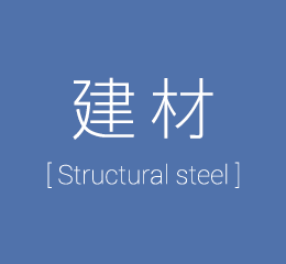 建材 [Structural steel]