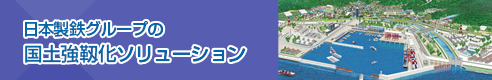 日本製鉄グループの国土強靱化ソリューション