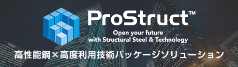 ProStruct(TM)高性能鋼×高度利用技術パッケージソリューション