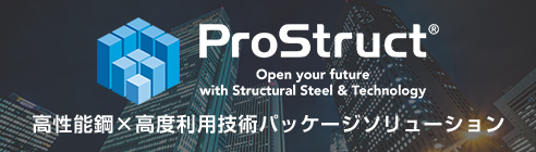 ProStruct(TM)高性能鋼×高度利用技術パッケージソリューション