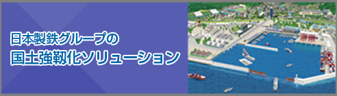 日本製鉄グループの国土強靱化ソリューション