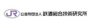 公益財団法人 鉄道総合技術研究所