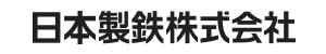 日本製鉄株式会社