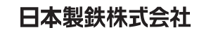 日本製鉄株式会社