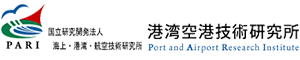 国立研究開発法人 海上・港湾・航空技術研究所 港湾空港技術研究所 Port and Airport Research Institute