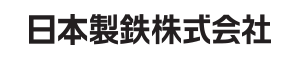 日本製鉄株式会社