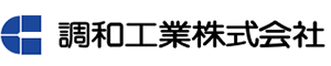 調和工業株式会社