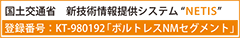 国土交通省 新技術情報提供システム"NETIS" 登録番号：KT-980192「ボルトレスNMセグメント」