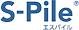 S-Pile エスパイル