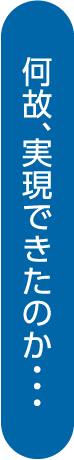 何故、実現できたのか・・・