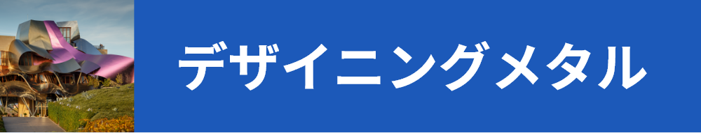 デザイニング・メタル