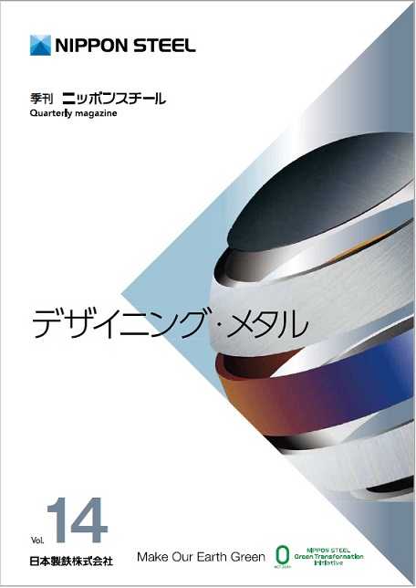 Vol.14（2022年12月）デザイニング・メタル