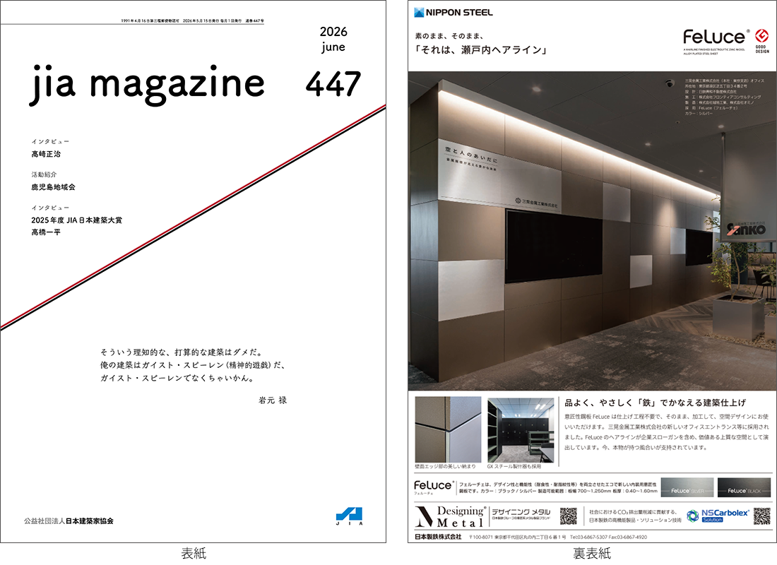 JIA MAGAZINE Vol.447（2026年6月号）掲載